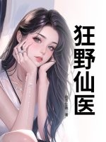 狂野仙医章节列表