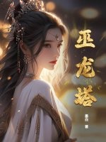 巫龙塔章节列表