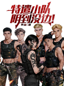 特遣小队，阴到没边！章节列表