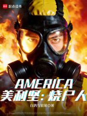 美利坚：烧尸人章节列表