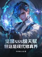 觉醒sss级天赋，但这是现代修真界！章节列表