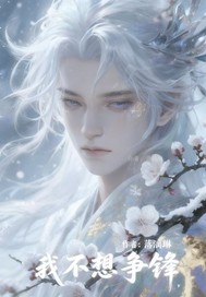 我不想争锋章节列表