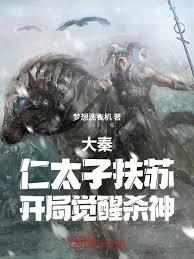 大秦：仁太子扶苏，开局觉醒杀神章节列表