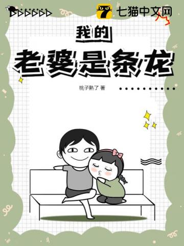 我的老婆是条龙章节列表