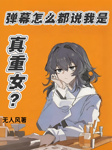 弹幕怎么都说我是真重女？章节列表