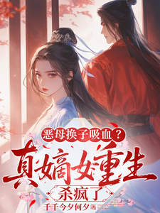恶母换子吸血？真嫡女重生杀疯了章节列表