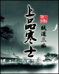 上品寒士章节列表
