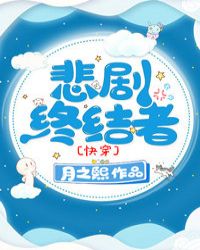 悲剧终结者[快穿]章节列表