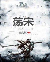 荡宋章节列表