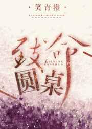 致命圆桌章节列表