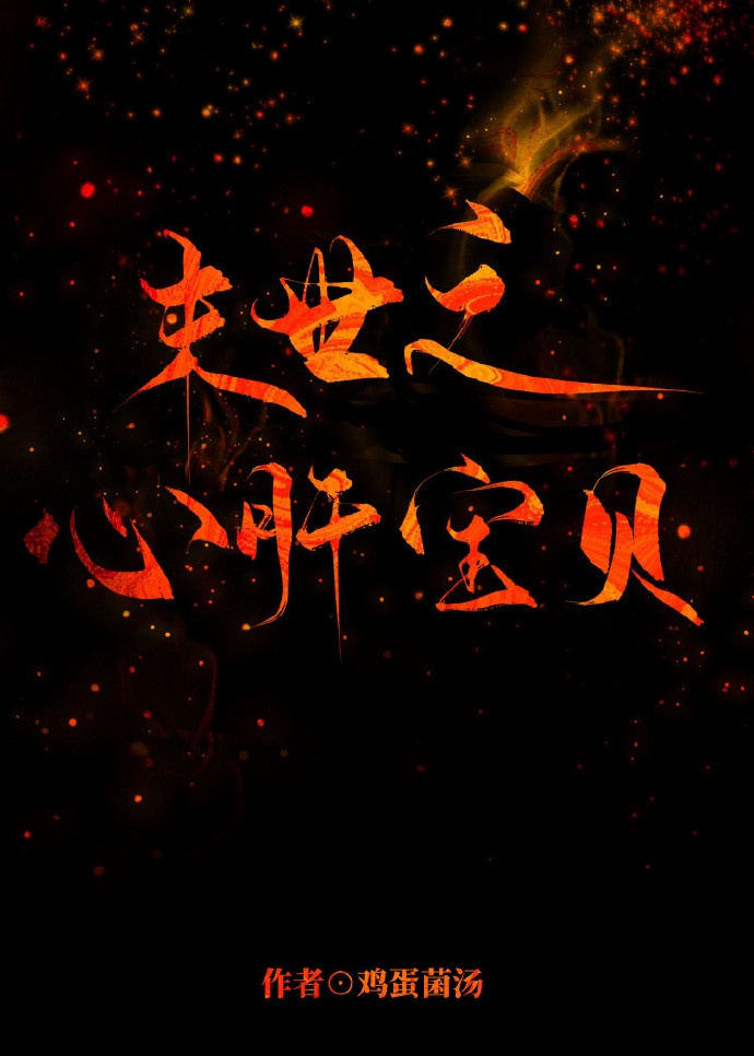 末世之心肝宝贝章节列表