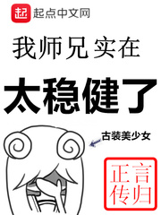 我的师兄实在太稳健了章节列表