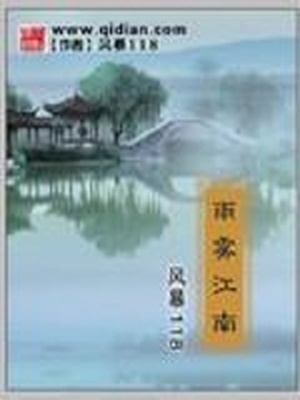 雨雾江南章节列表